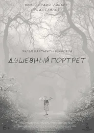 Душевный портрет