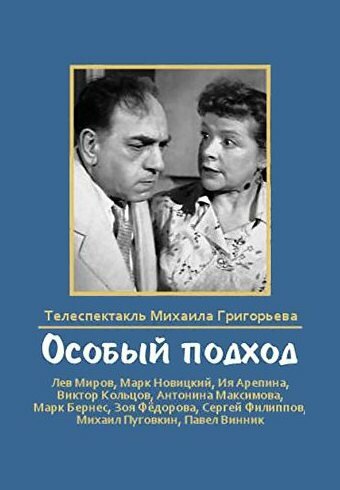 Постер фильма Особый подход