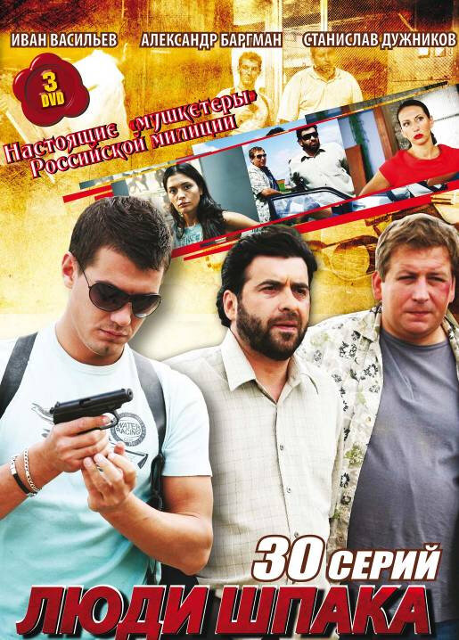 Постер сериала Люди Шпака
