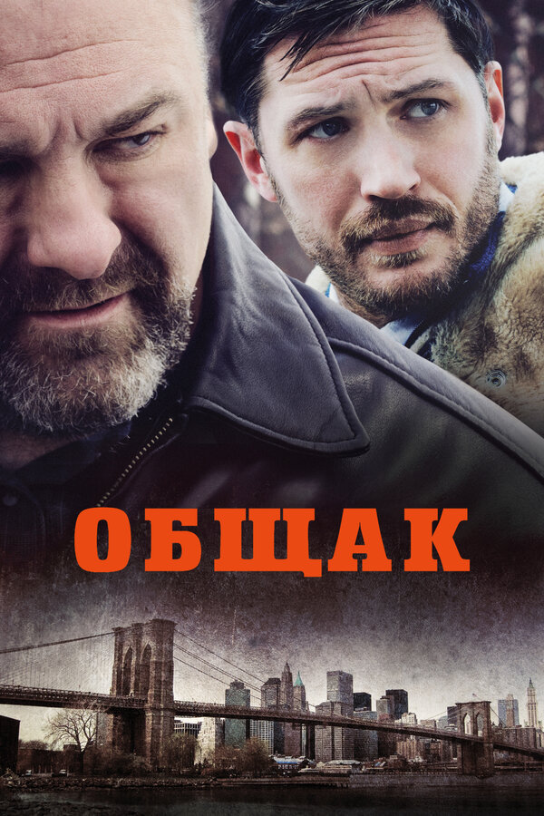 Постер фильма Общак