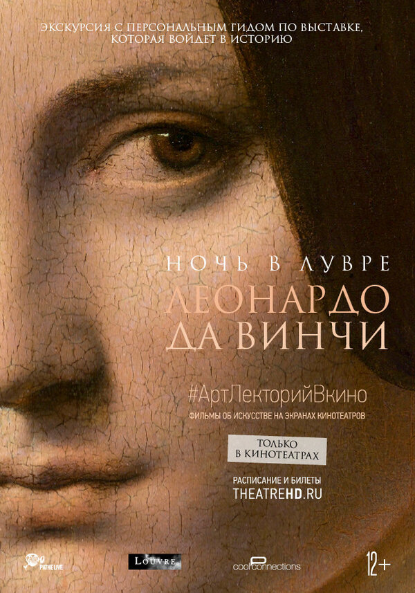 Постер фильма Ночь в Лувре: Леонардо да Винчи