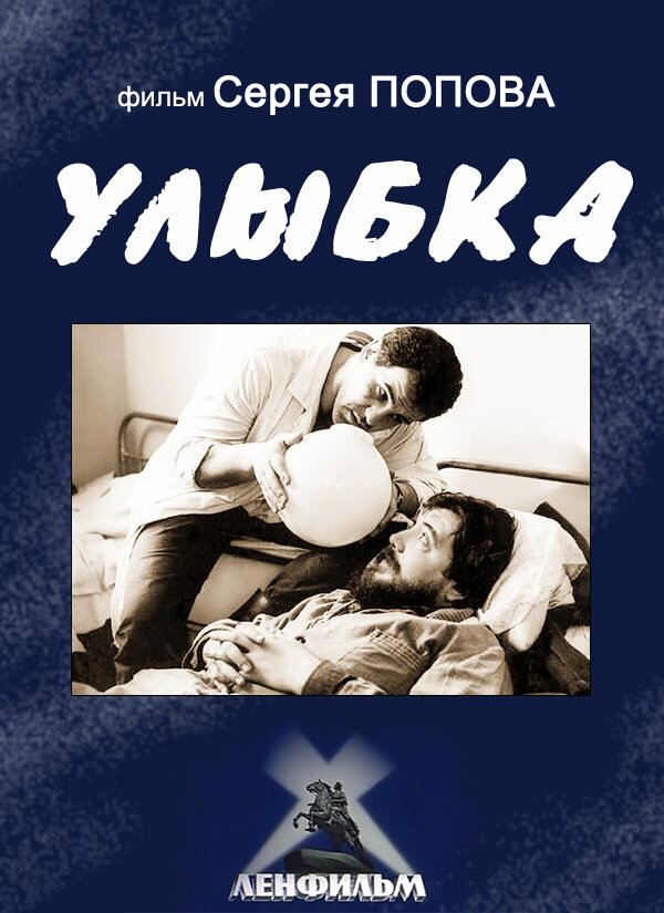 Постер фильма Улыбка