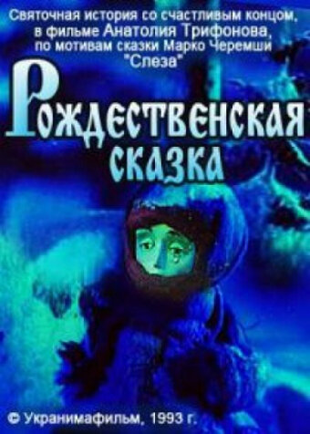Постер фильма Рождественская сказка