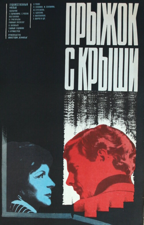 Постер фильма Прыжок с крыши