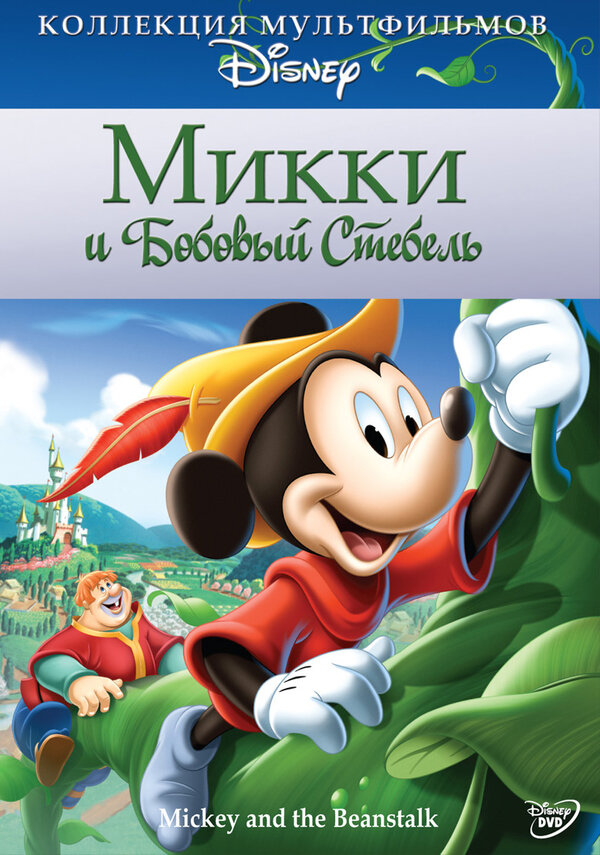 Постер фильма Микки и бобовый стебель