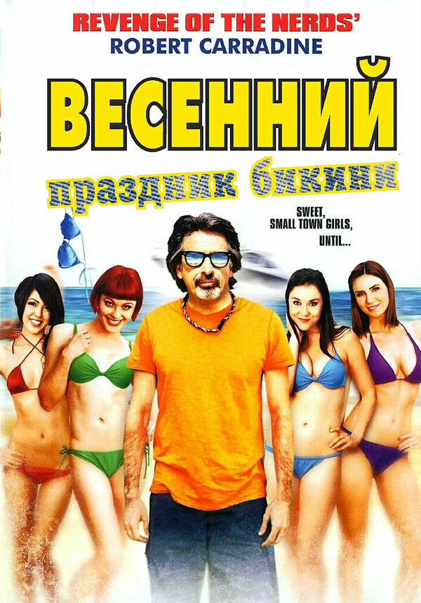 Постер фильма Весенний праздник бикини