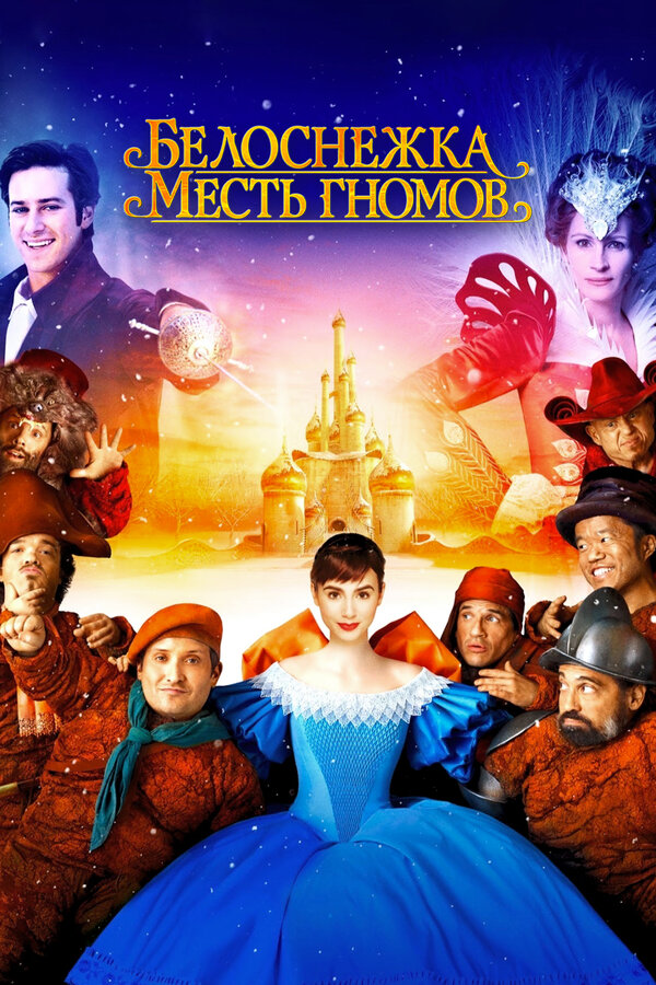 Постер фильма Белоснежка: Месть гномов