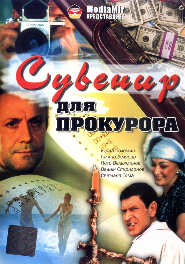 Постер фильма Сувенир для прокурора