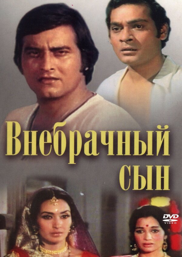 Постер фильма Внебрачный сын