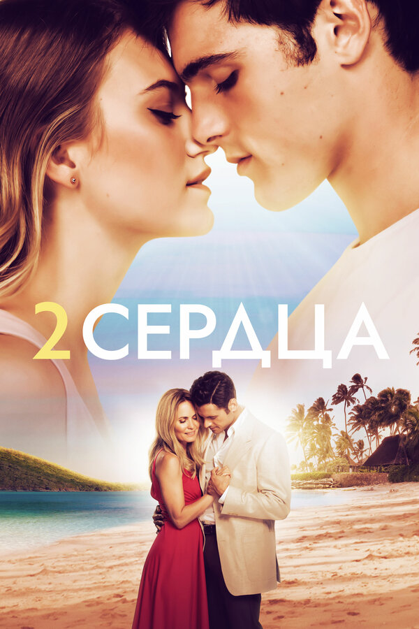 Постер фильма Два сердца