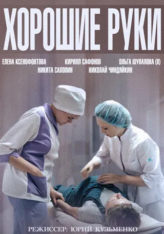 Постер Хорошие руки (2014)