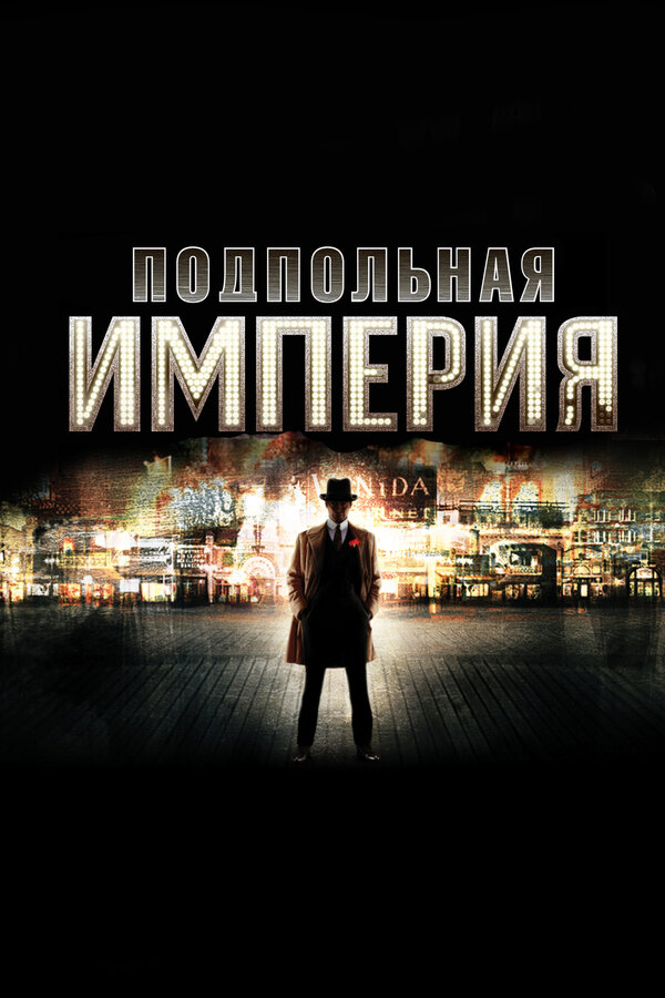 Постер сериала Подпольная империя