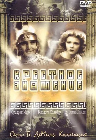 Постер Крестное знамение (1932)