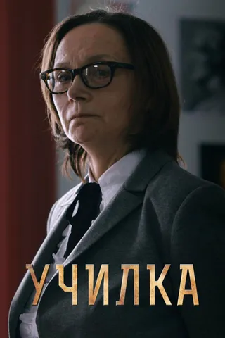 Постер Училка (2015)