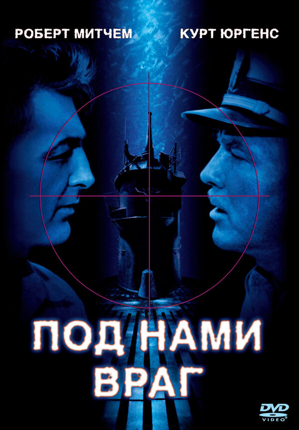 Постер фильма Под нами враг