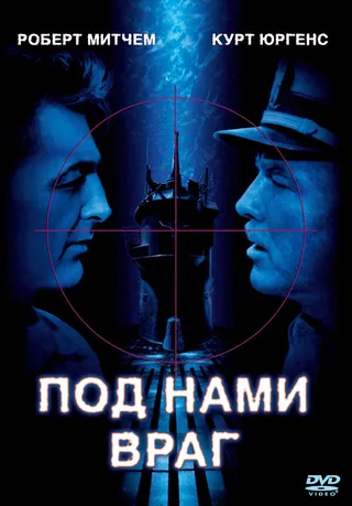 Постер Под нами враг (1957)