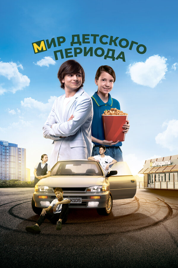 Постер фильма Мир детского периода