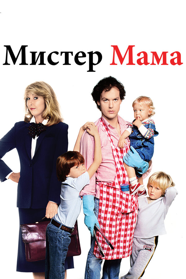 Постер Мистер Мамочка