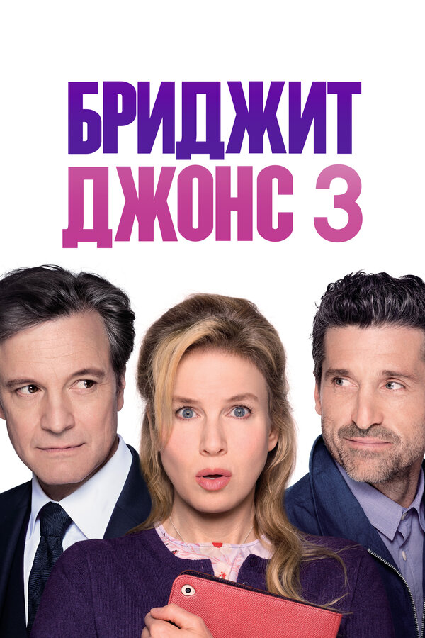 Постер фильма Бриджит Джонс 3
