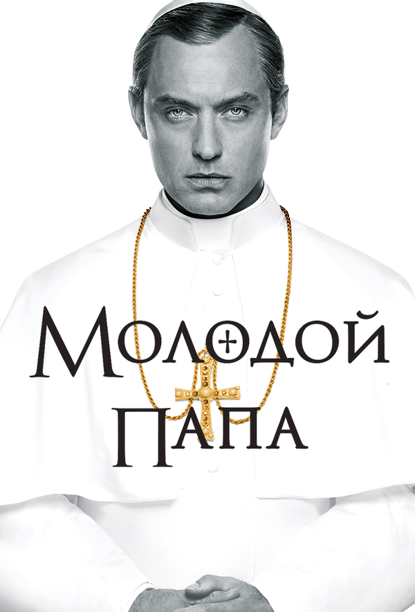 Постер Молодой Папа