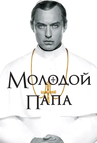 Постер Молодой Папа (2016)