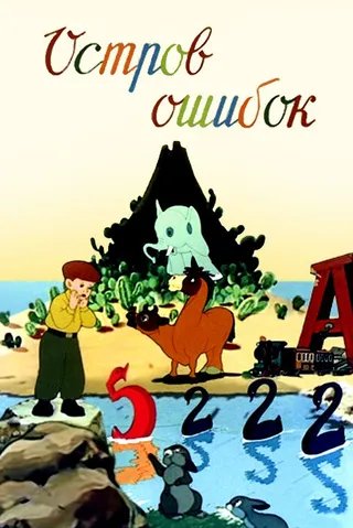 Постер Остров ошибок (1955)