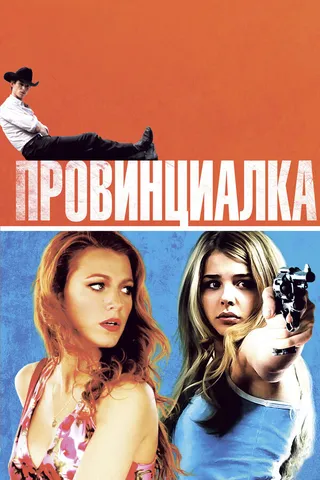 Постер Провинциалка (2011)