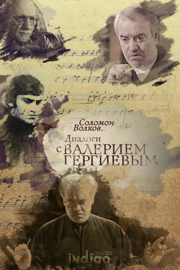 Постер фильма Соломон Волков. Диалоги с Валерием Гергиевым