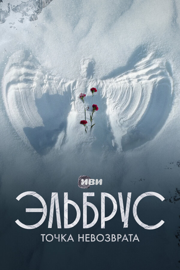 Постер сериала Эльбрус. Точка невозврата