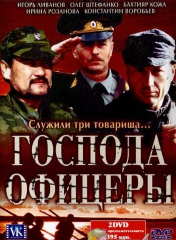 Постер сериала Господа офицеры