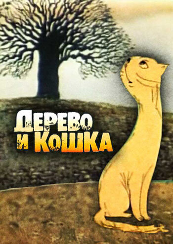 Постер фильма Дерево и кошка