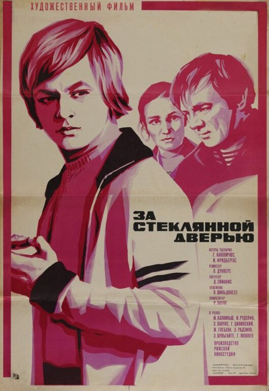 Постер фильма За стеклянной дверью