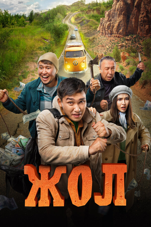 Постер фильма Жол