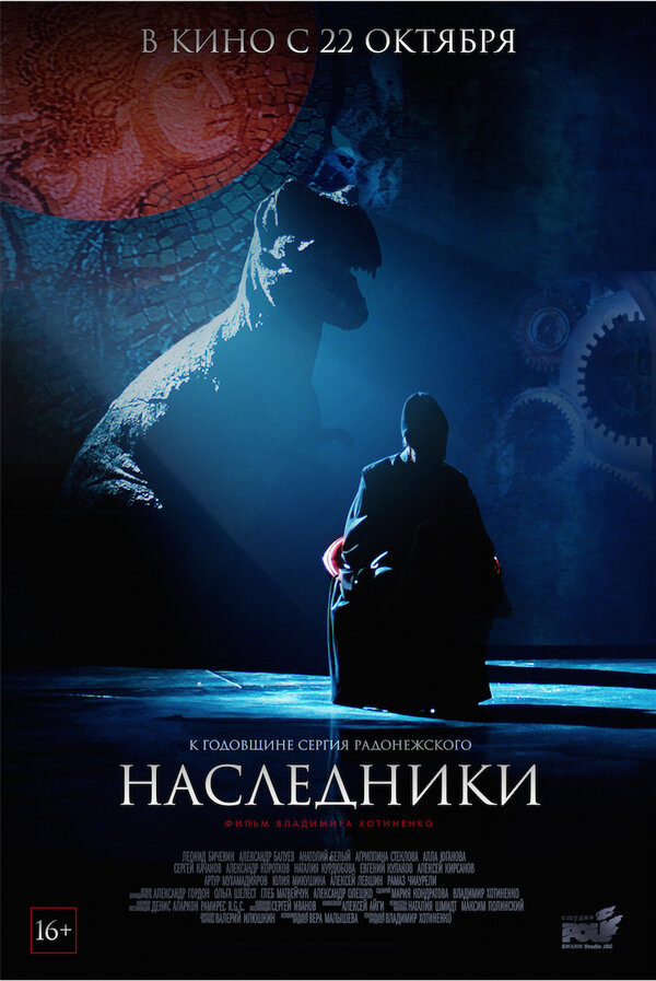 Постер фильма Наследники