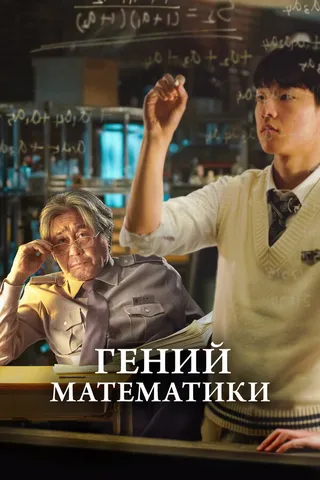 Постер Гений математики
