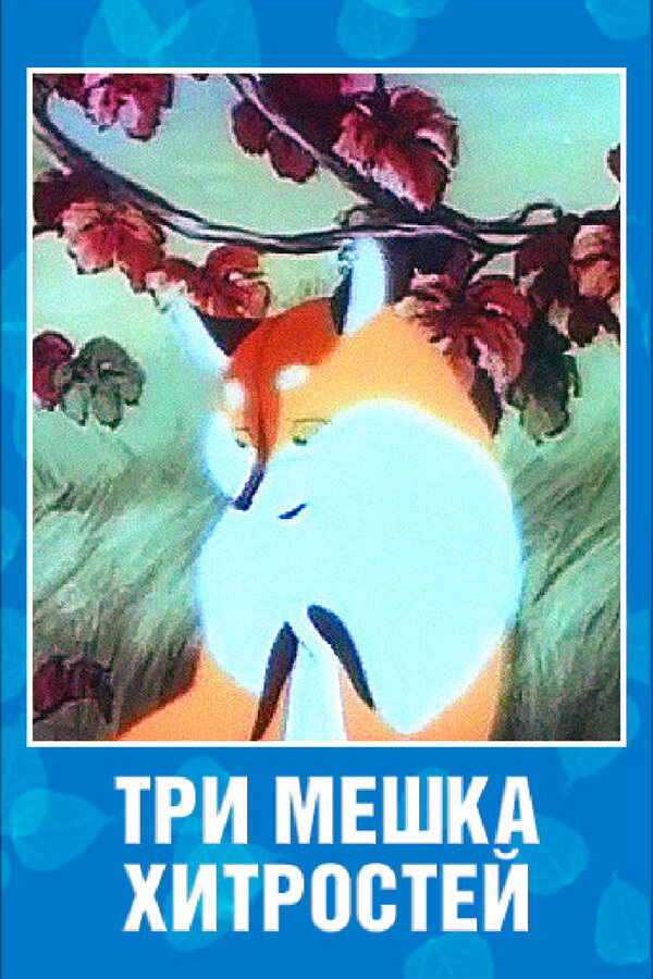 Постер фильма Три мешка хитростей