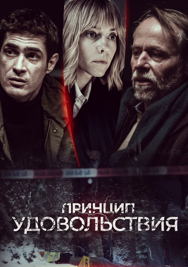 Постер сериала Принцип удовольствия