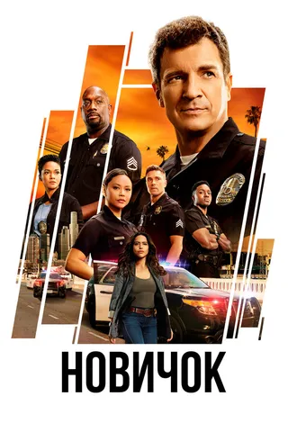 Постер Новичок (2018)