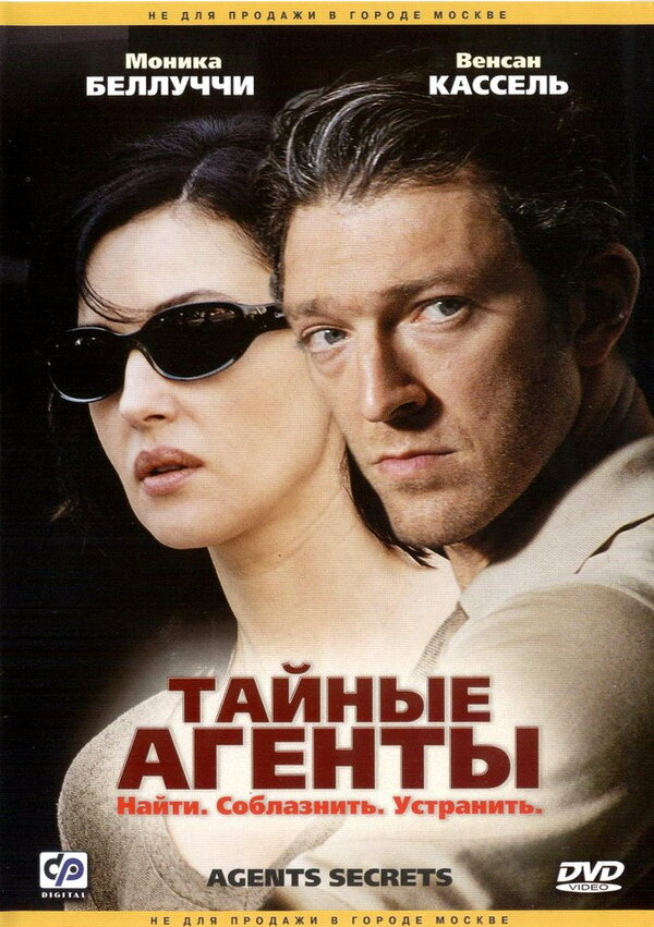 Постер фильма Тайные агенты