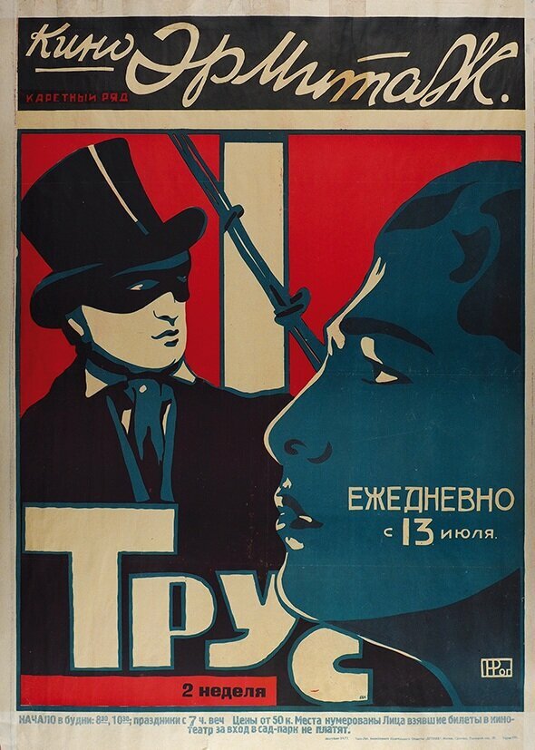 Постер фильма Трус