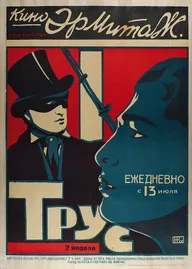 Трус