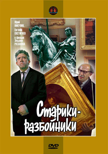 Постер фильма Старики-разбойники