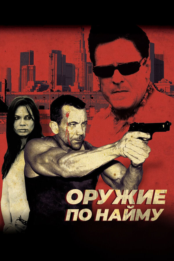 Постер фильма Оружие по найму