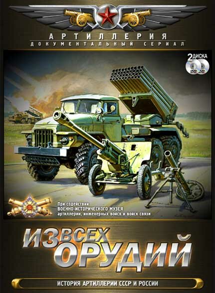 Постер сериала Из всех орудий