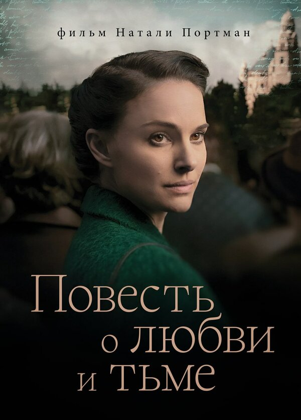 Постер фильма Повесть о любви и тьме