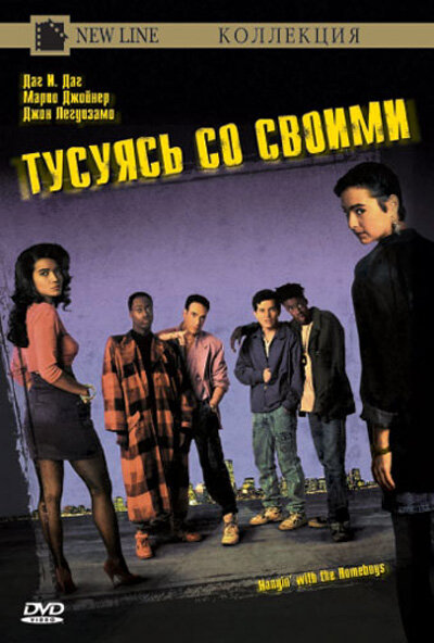 Постер фильма Тусуясь со своими