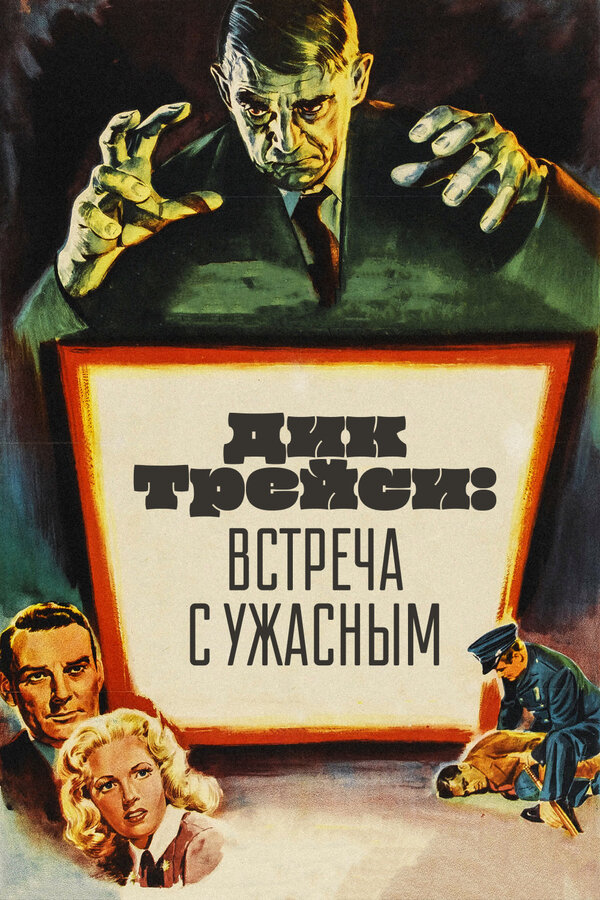 Постер фильма Дик Трейси: Встреча с Ужасным