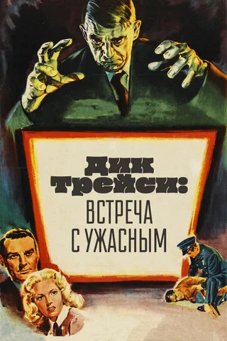 Постер Дик Трейси: Встреча с Ужасным (1947)
