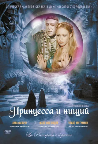 Постер Принцесса и нищий (1997)