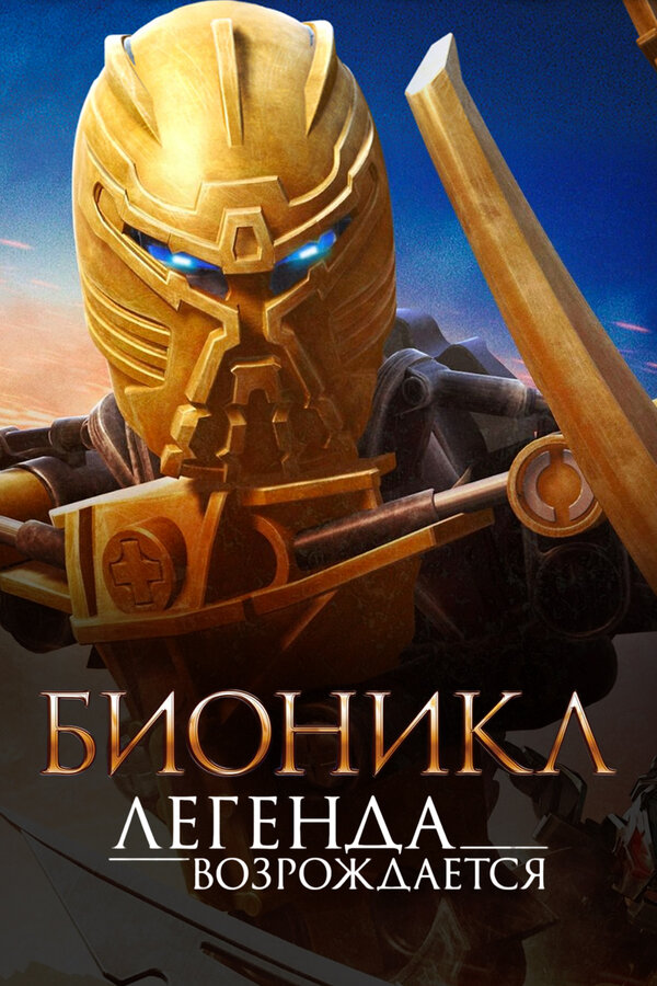 Постер фильма Бионикл: Легенда возрождается